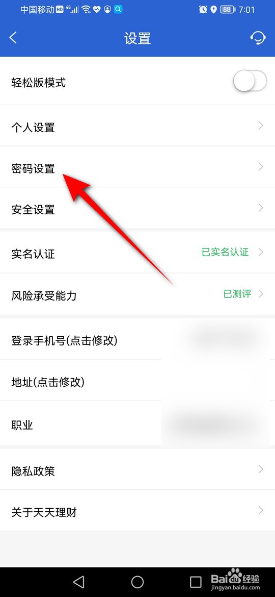 天天理财交易密码忘记了怎么找回