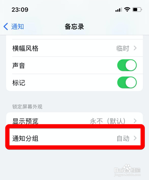 iphone怎样将备忘录通知自动分组