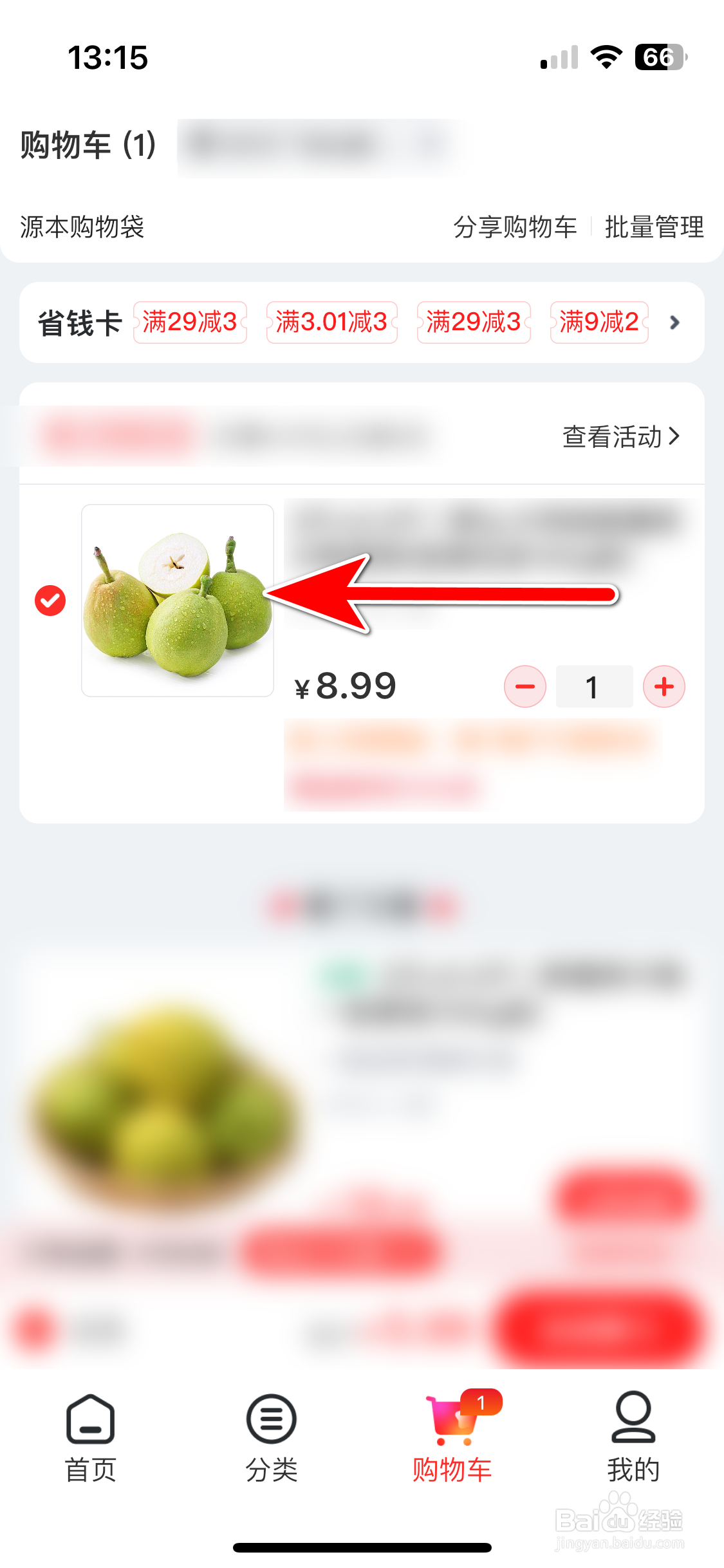 兴盛优选如何删除购物车里的商品