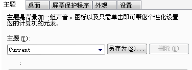 XP电脑怎样更换桌面？