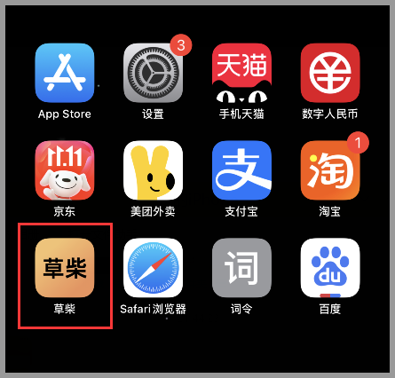 草柴APP如何查询领取淘宝天猫优惠券拿淘宝天猫返利