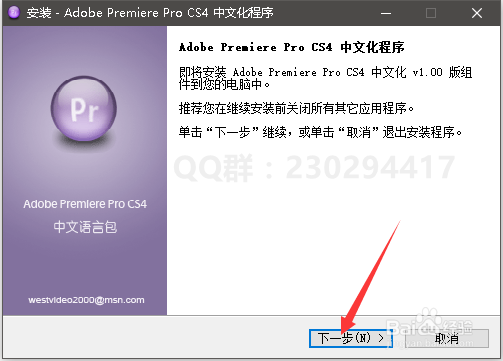 PR CS4软件安装、汉化与激活方法