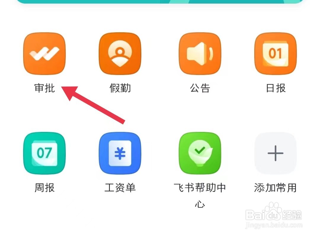 飞书app中的审批在哪查看