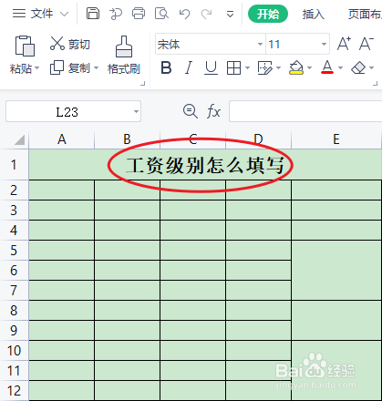 工资级别怎么填写