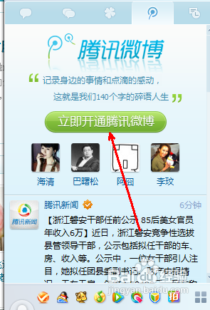 怎么开通腾迅微博