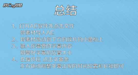 如何用AE软件快速给视频添加字幕