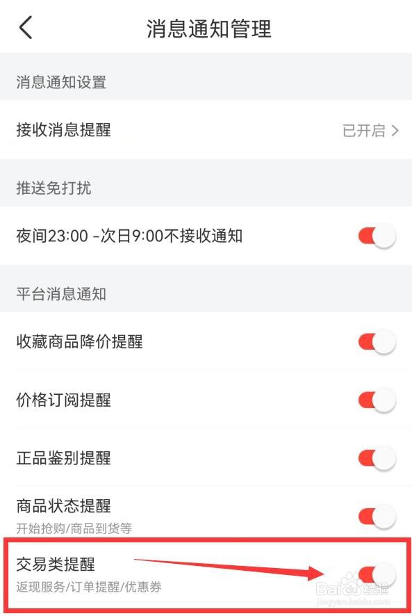 识货如何开启优惠券等交易类消息提醒？