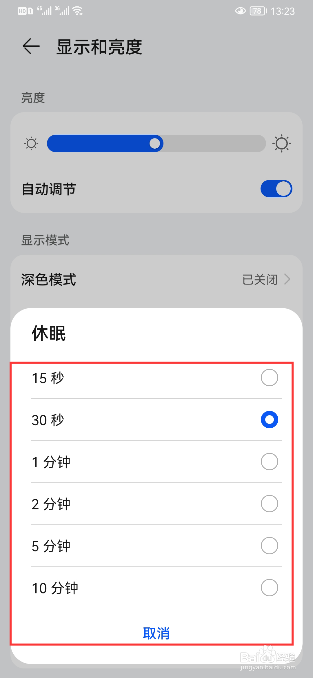 华为手机如何设置屏幕休眠时间