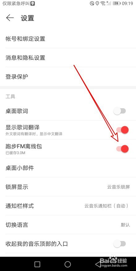 网易云音乐如何缓存跑步FM离线包