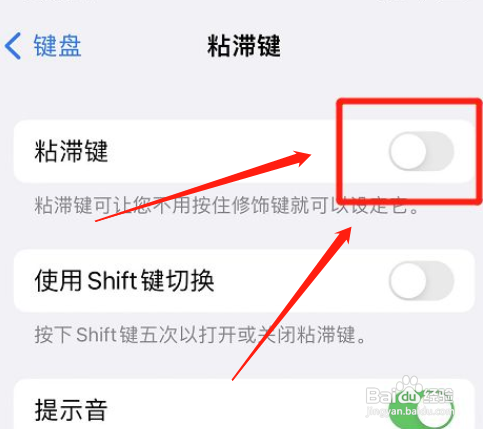 苹果手机怎么关掉键盘的粘滞键