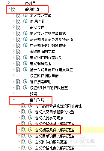 SAP MM如何定义自助采购的搜索条件编号范围