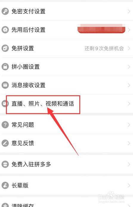 拼多多如何关闭照片视频自动保存