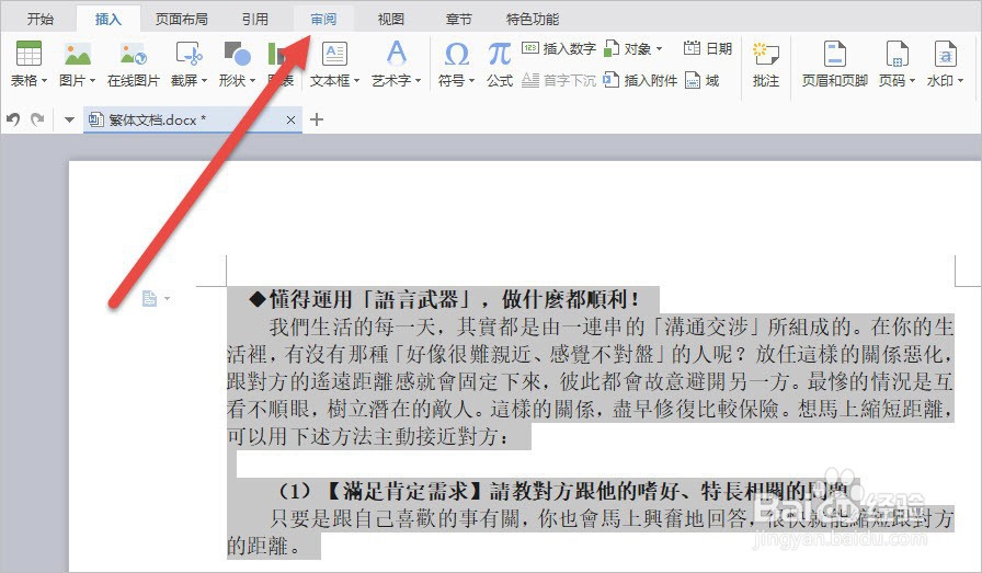 如何用WPS进行中文简体繁体转换