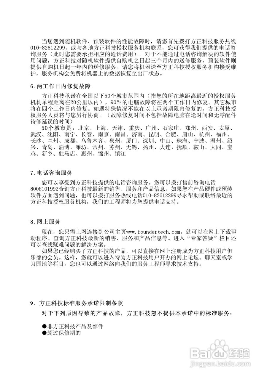 方正电脑飞越6000系列机型说明书:[9]