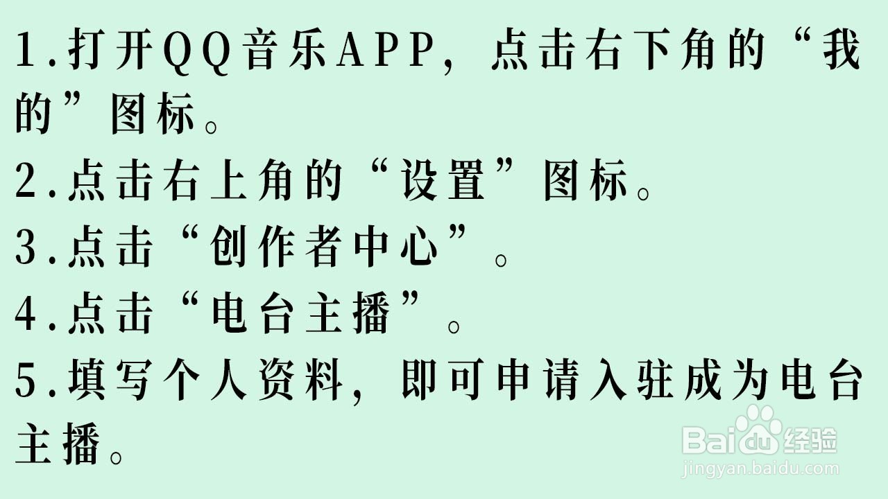 如何在QQ音乐申请成为电台主播