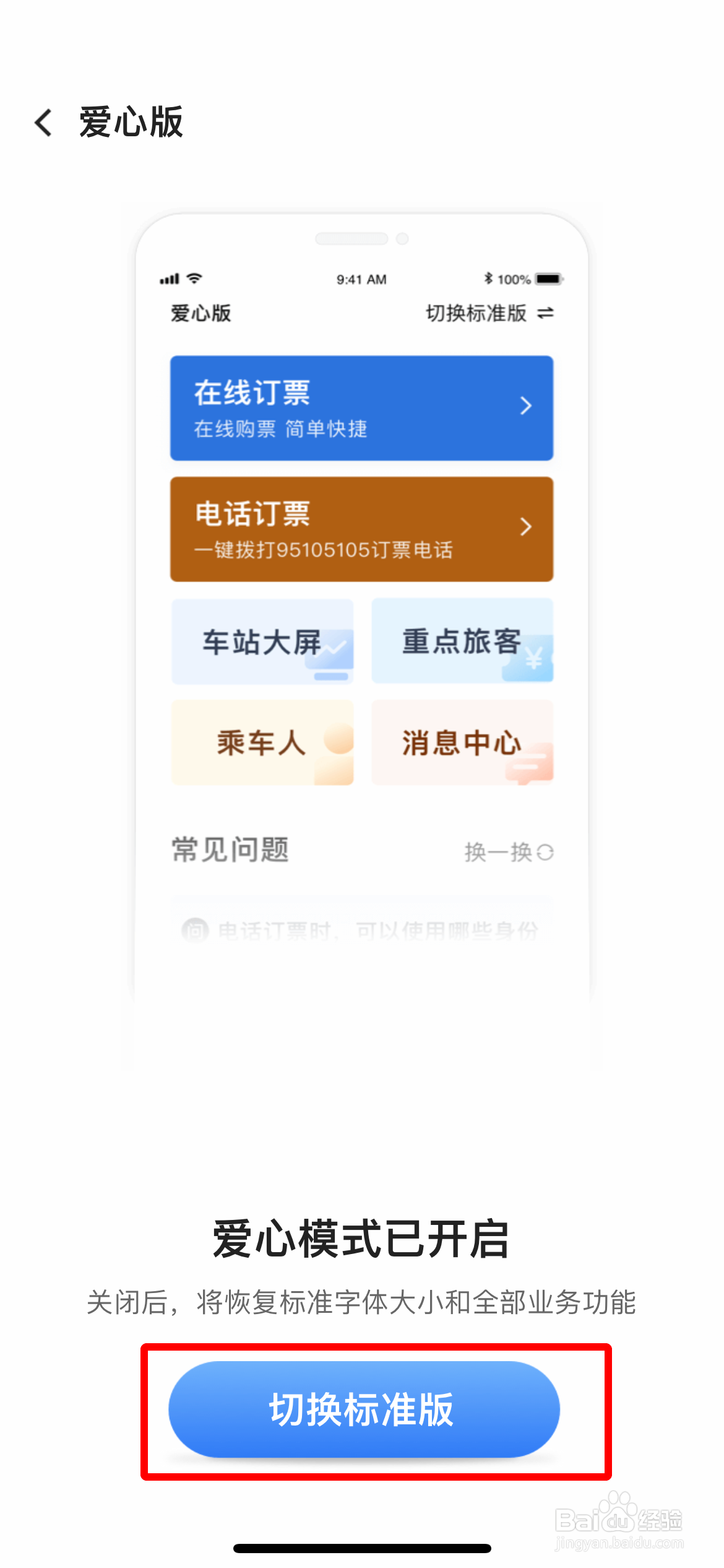 12306怎么从爱心版切换回标准版