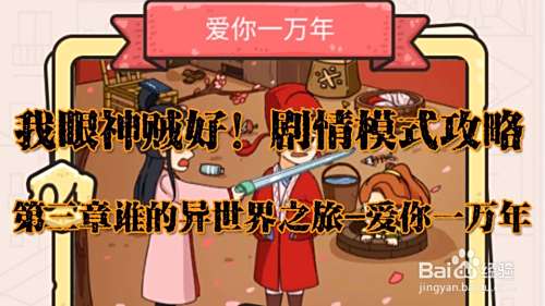 我眼神儿贼好!爱你一万年攻略(剧情模式)