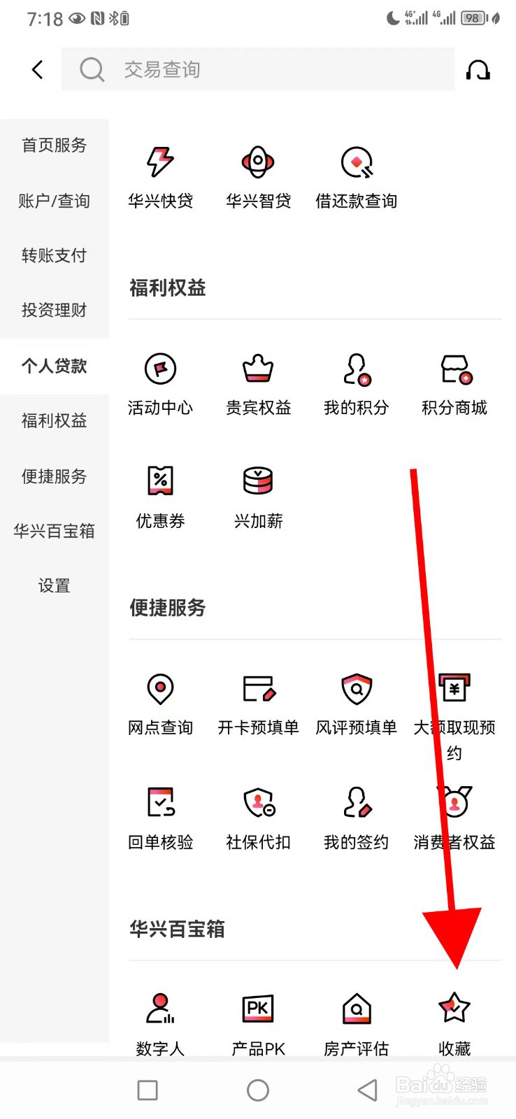 广东华兴银行怎么查看收藏