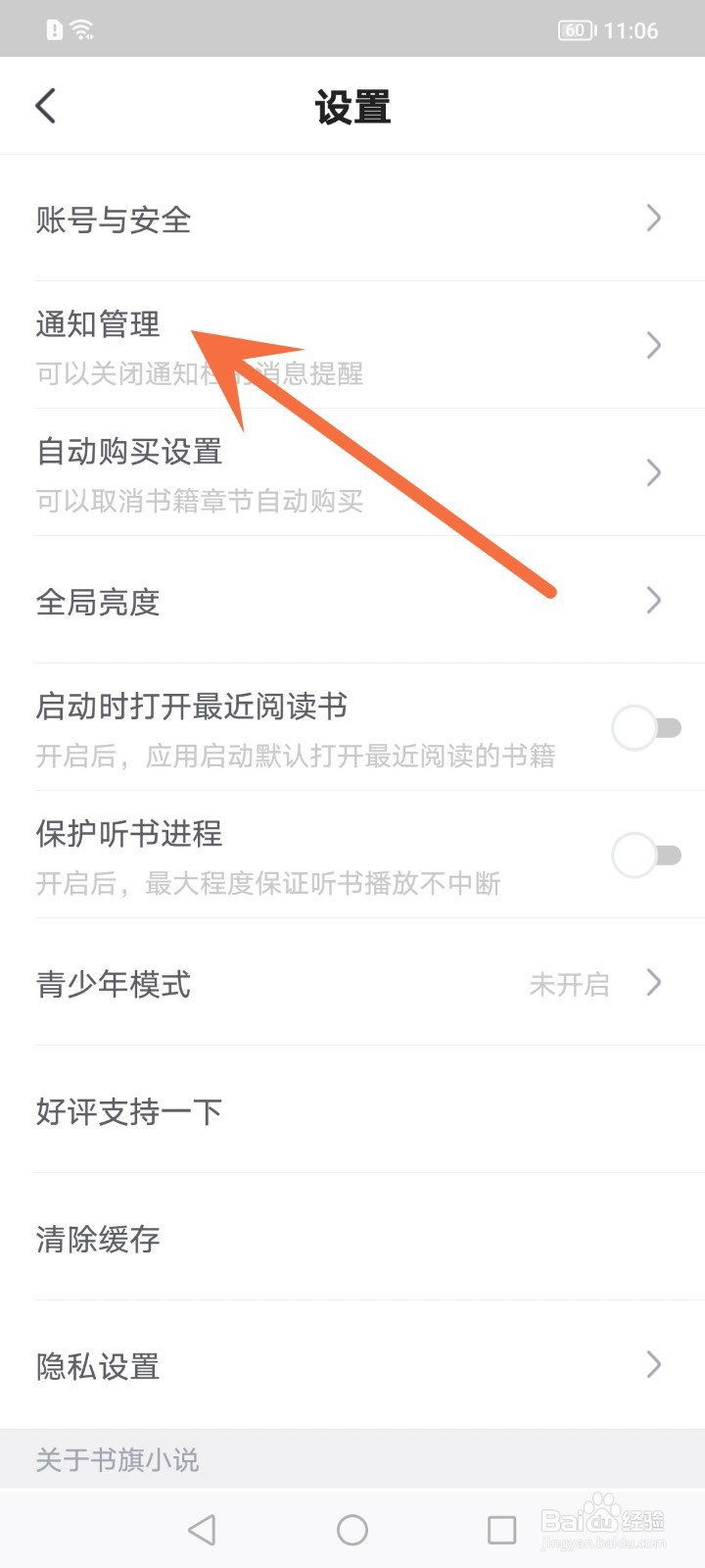 如何关闭书旗小说好书推荐通知