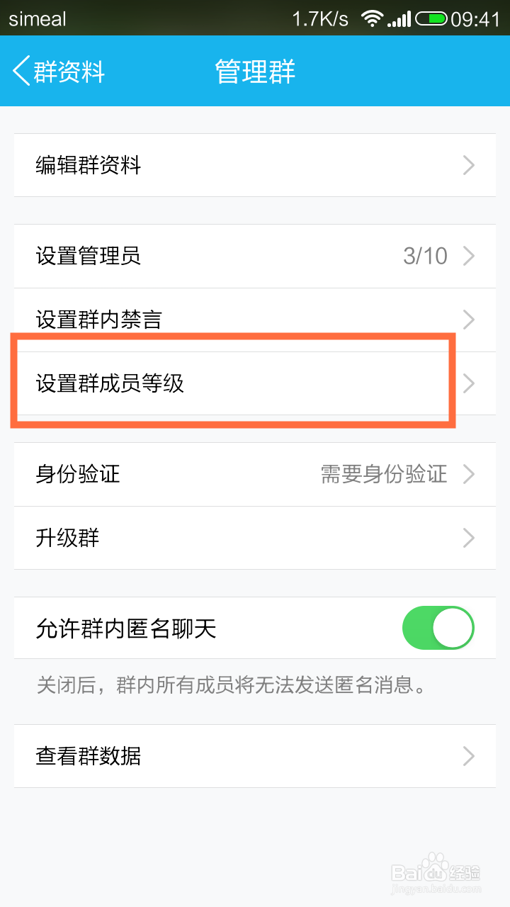 手机怎么设置QQ群成员等级头衔？