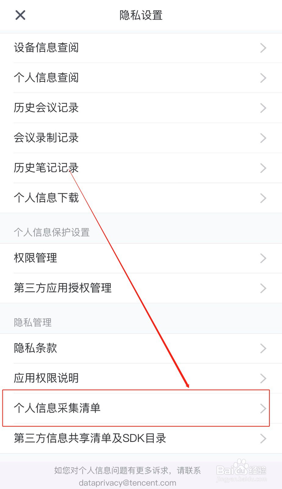 腾讯会议如何查看哪些个人信息被软件获取