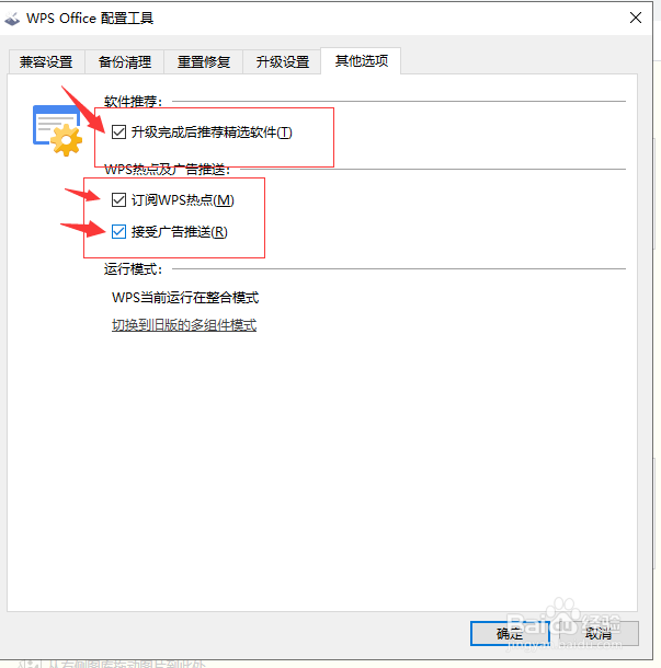 如何永久关闭电脑开机后出现的WPS广告