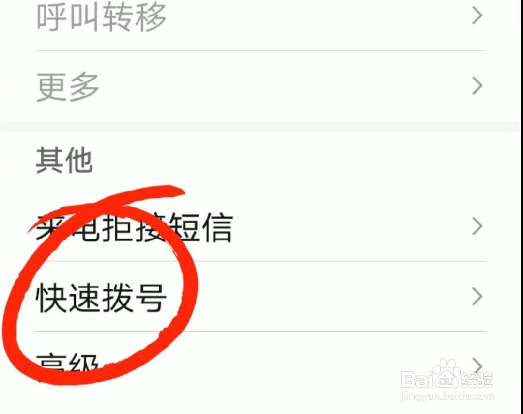 手机如何设置快速拨号?