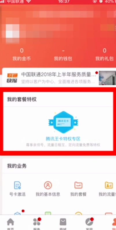 腾讯王卡用户如何添加亲情号码