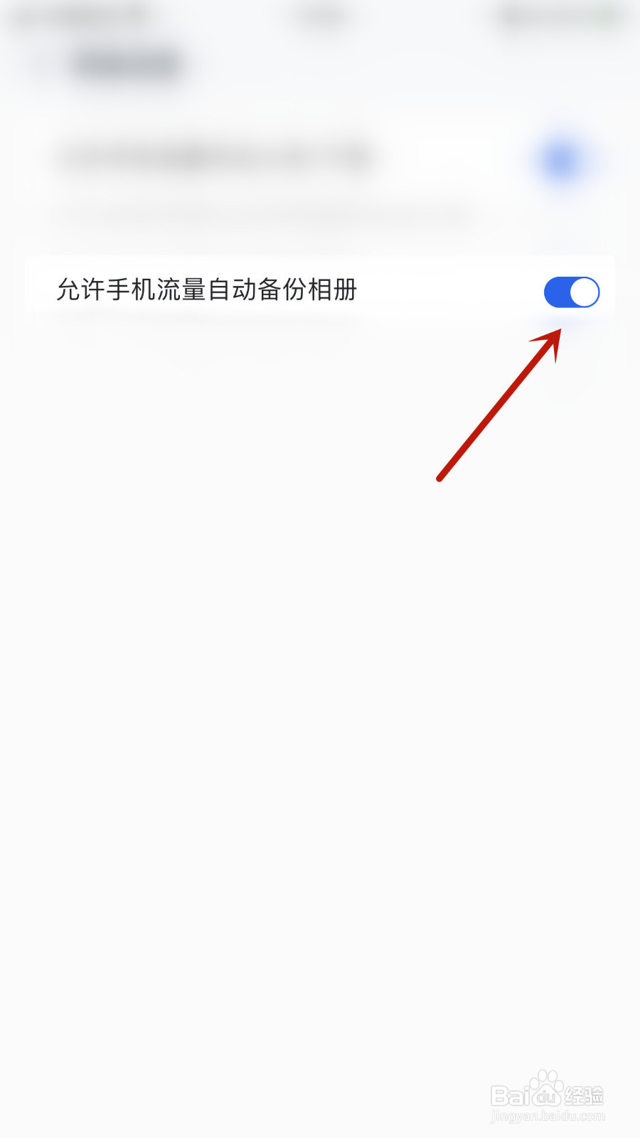 如何开启中国移动云盘允许手机流量自动备份相册