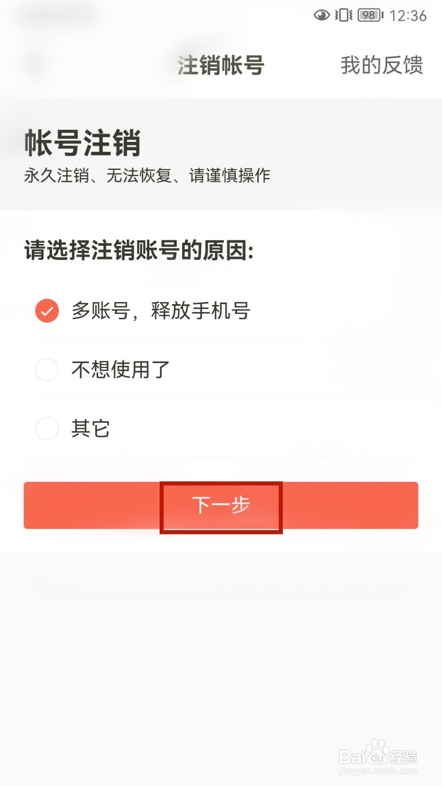 下厨房怎样申请注销帐号