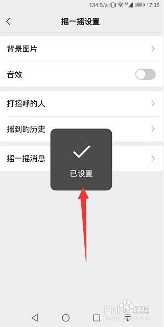 微信摇一摇怎么设置背景图片