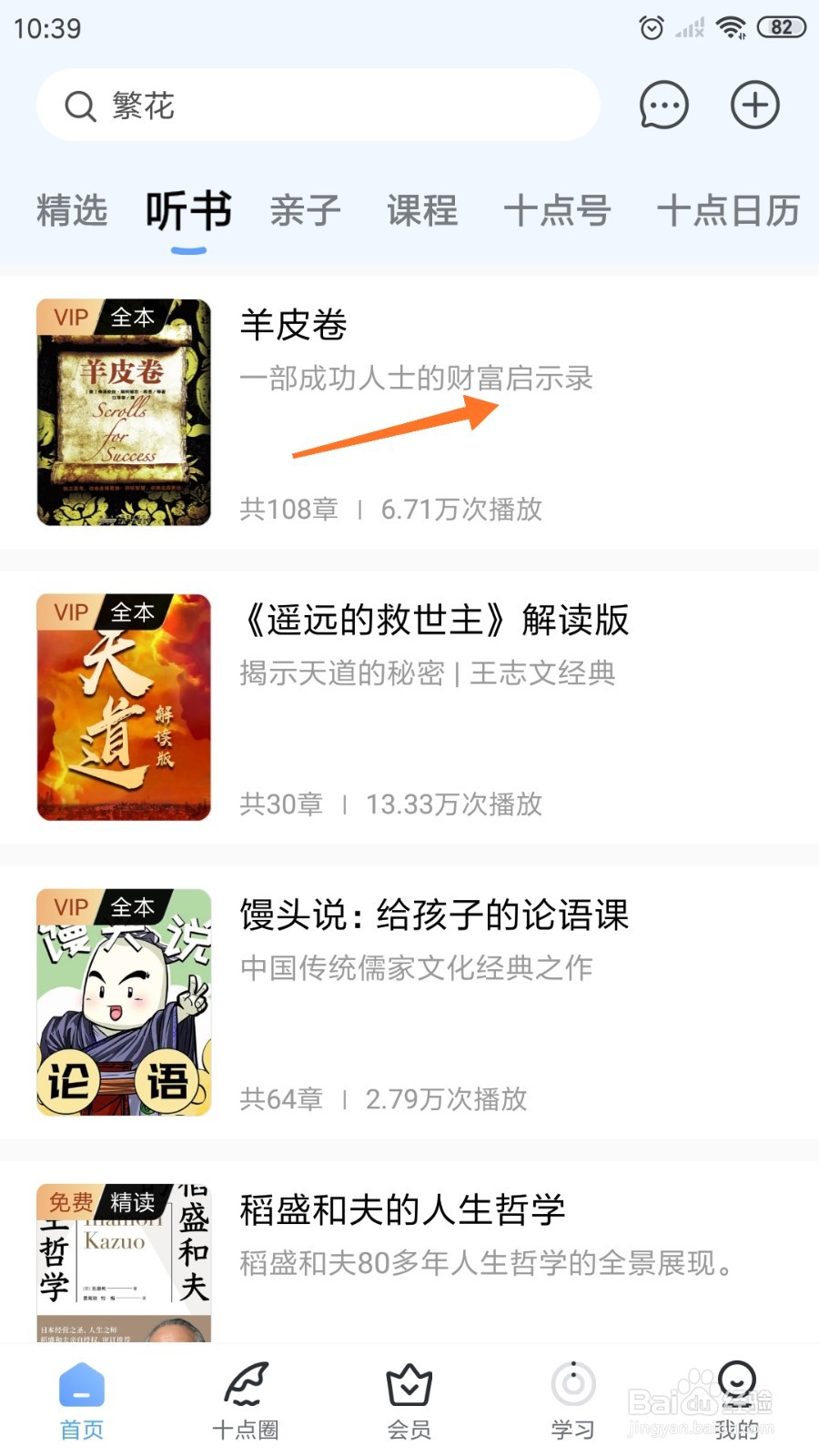 十点读书中怎么查看一部成功人士的财富启示录