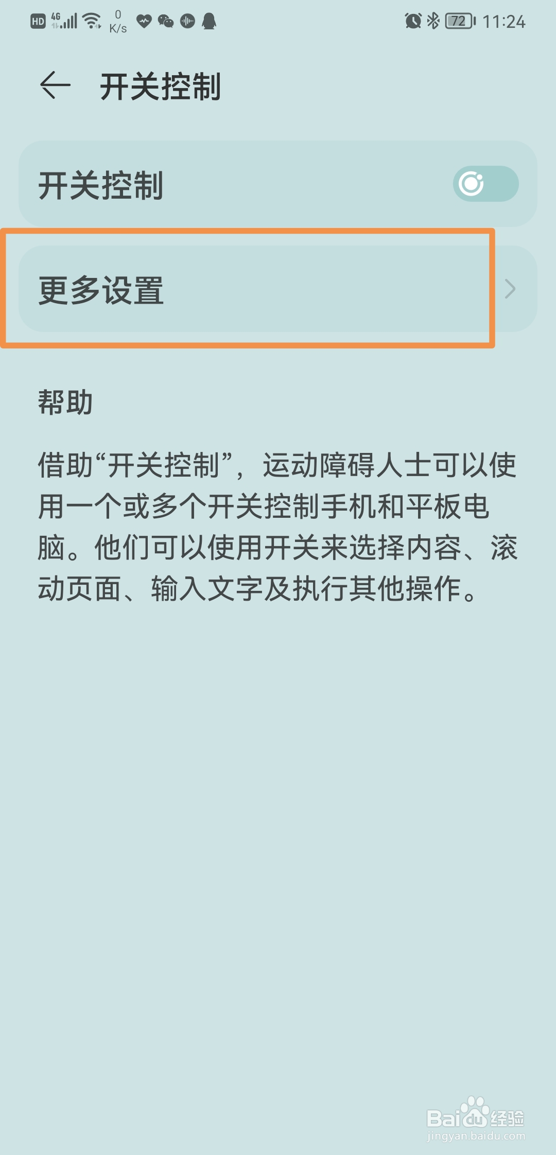华为手机如何进入无障碍开关控制向导