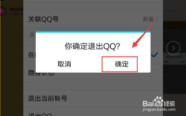 手机QQ怎么退出登录？