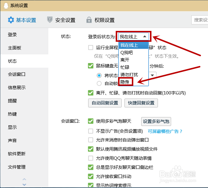 如何更改电脑QQ登录后的状态