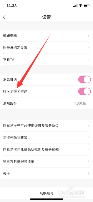 易次元怎么关闭社区个性化推送