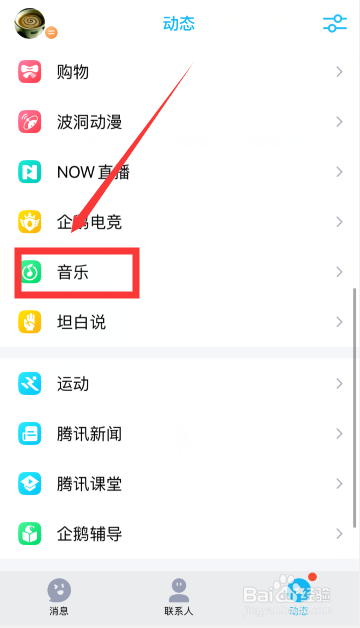 手机QQ上怎么关闭听歌动态？