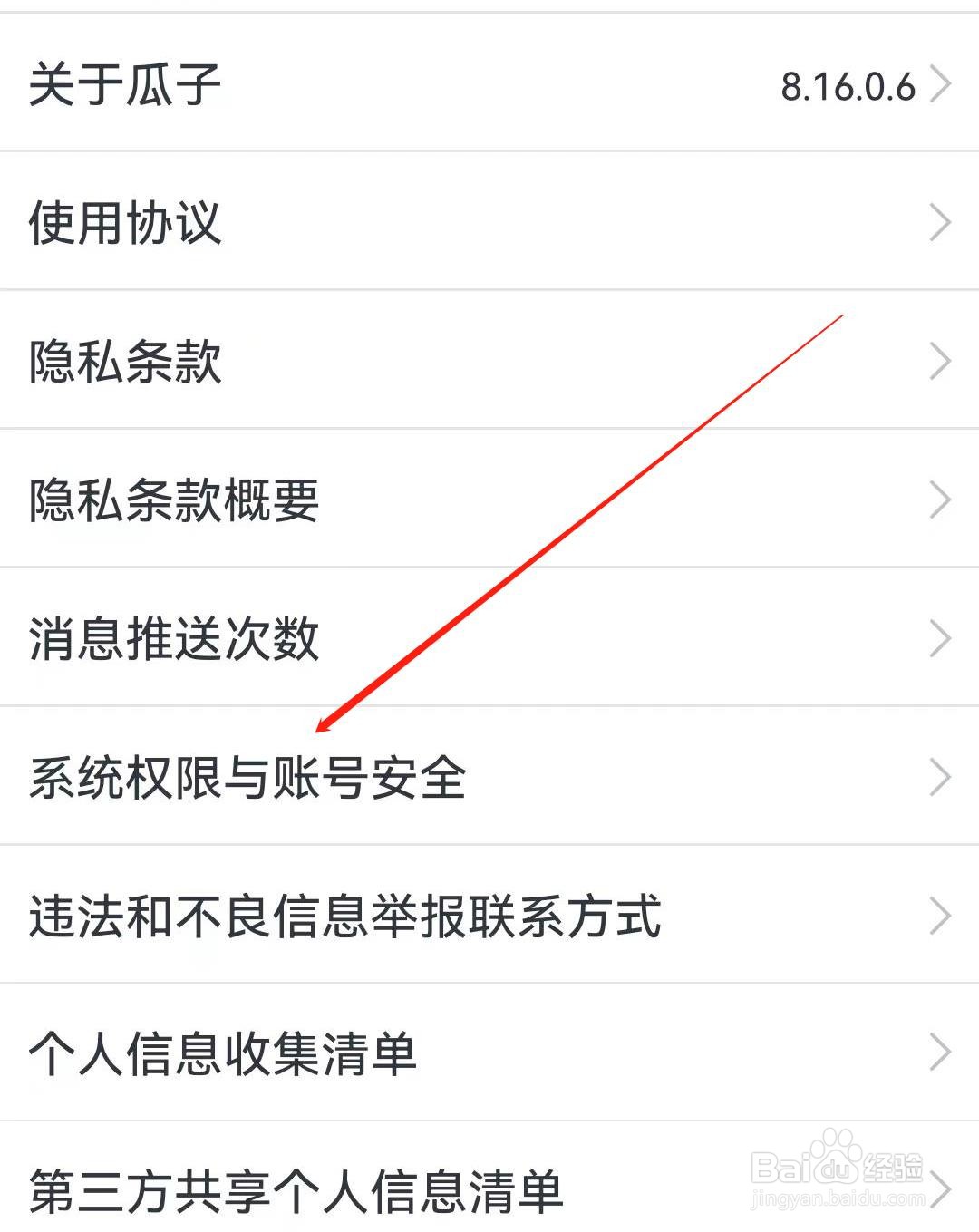 瓜子二手车APP如何查看到系统权限与账号安全