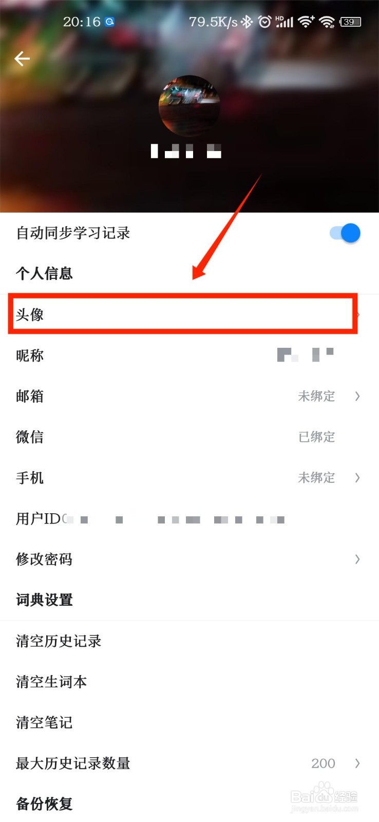 欧路词典怎么修改个人头像