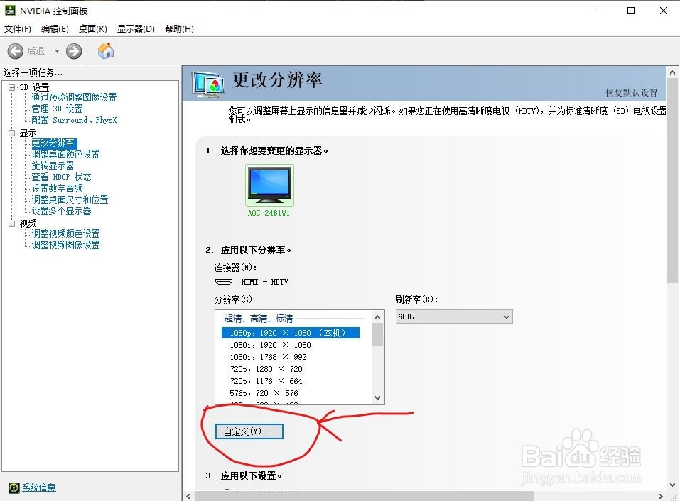 如何自定义显示器刷新率，自定义分辨率
