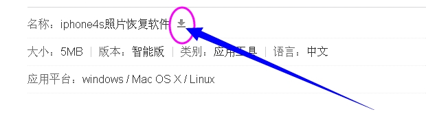 iphone4s照片恢复