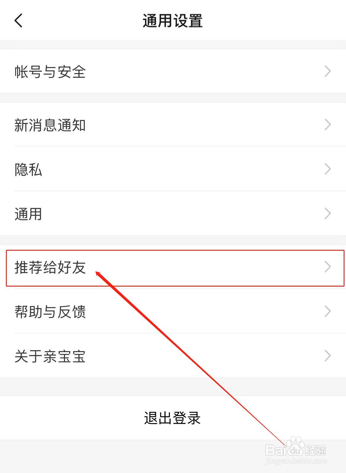 亲宝宝APP如何推荐给微信好友