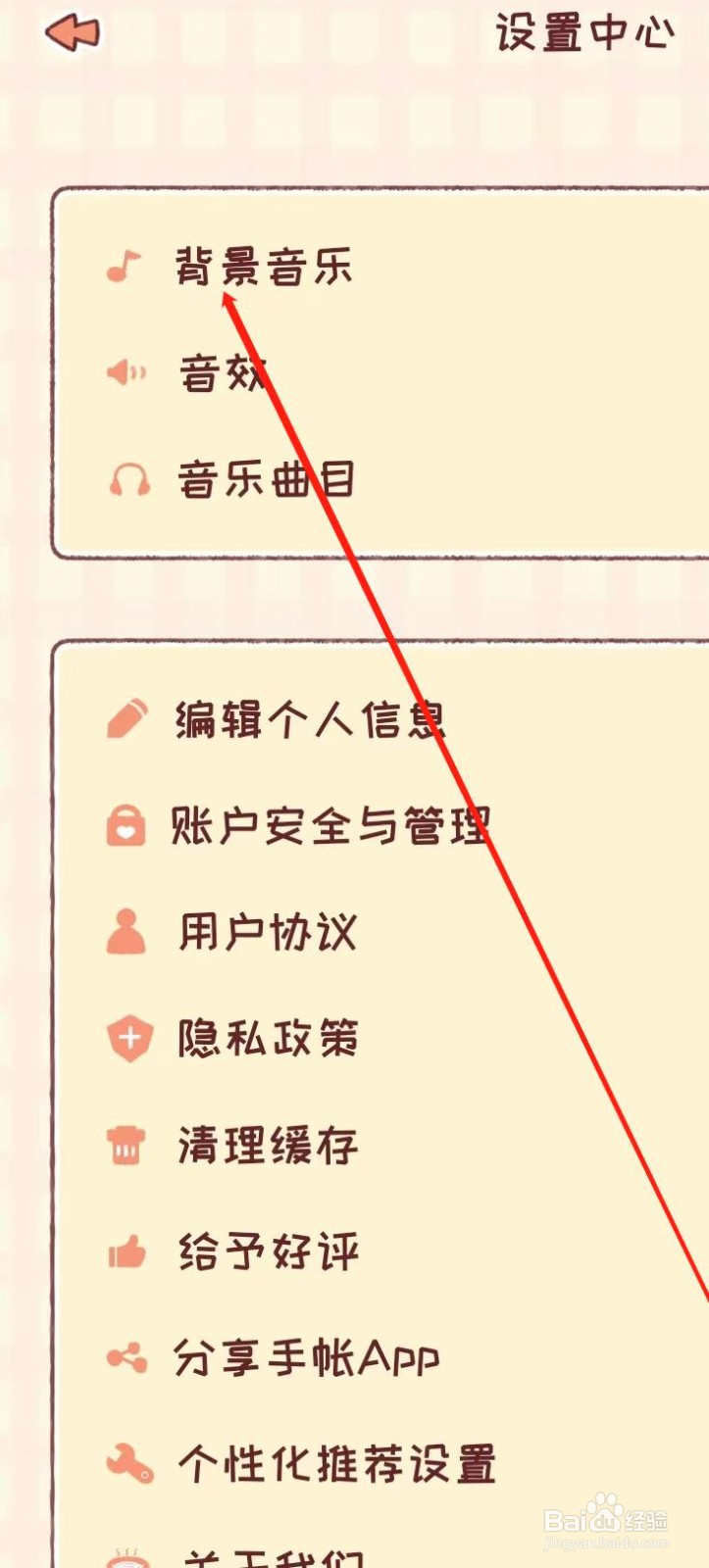暖暖手帐APP开启背景音乐