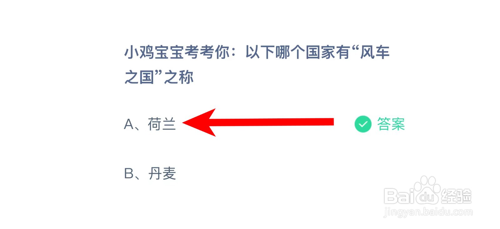 以下哪个国家有“风车之国”之称?蚂蚁庄园答案