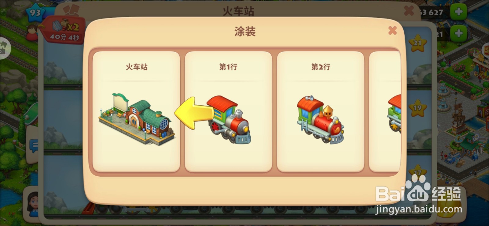 梦想城镇如何更换火车样式