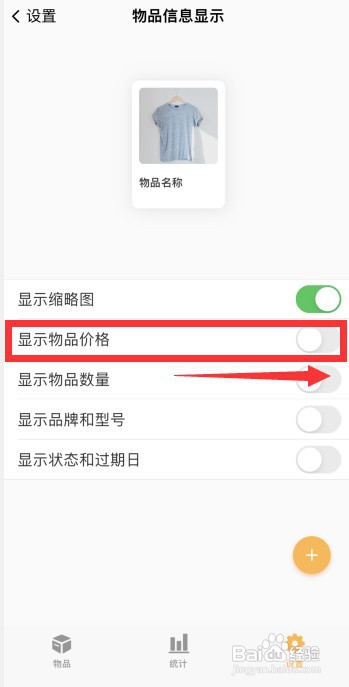 怎样开启我的物品APP显示物品价格