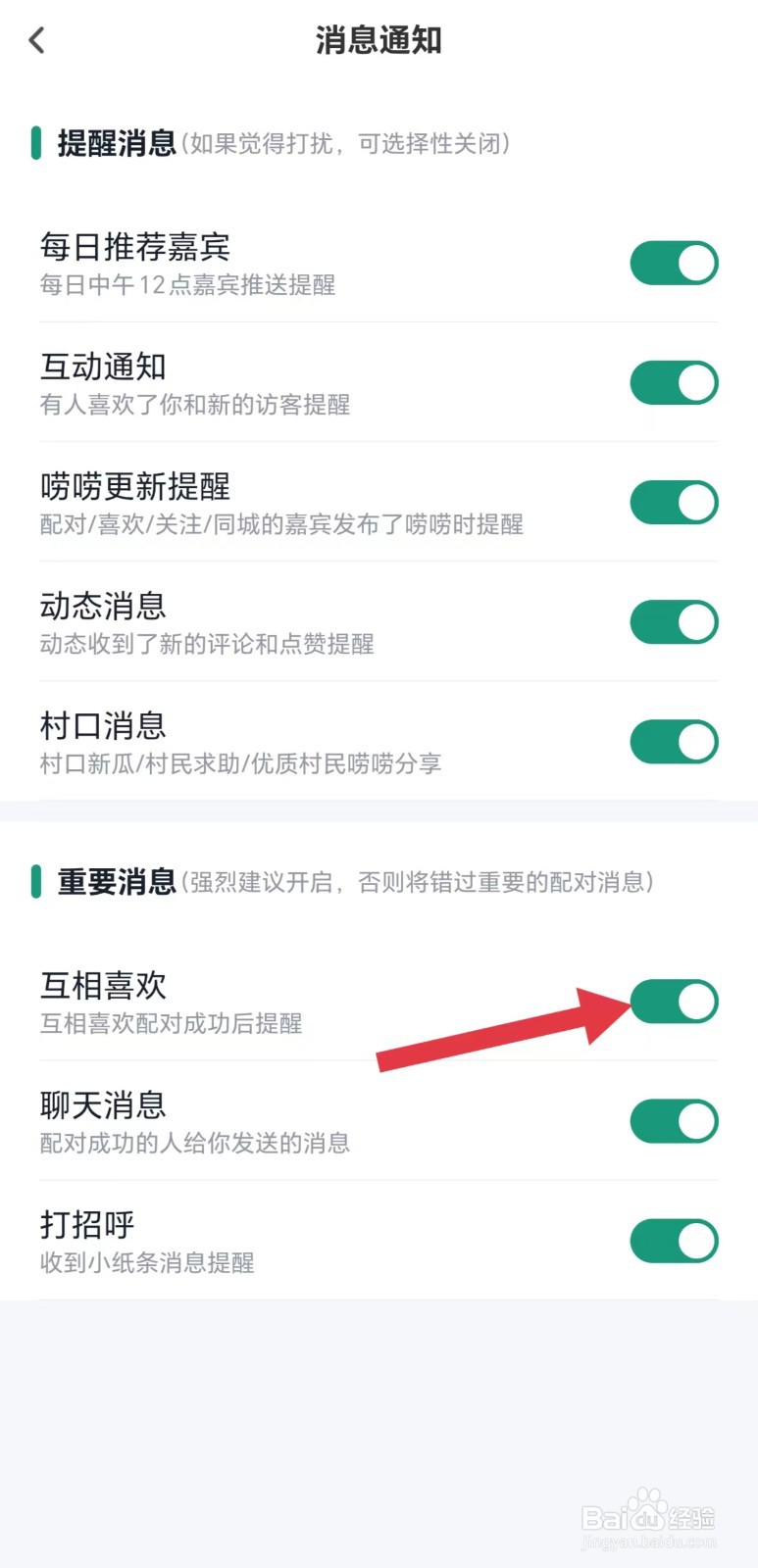 青藤之恋怎么开启互相喜欢通知