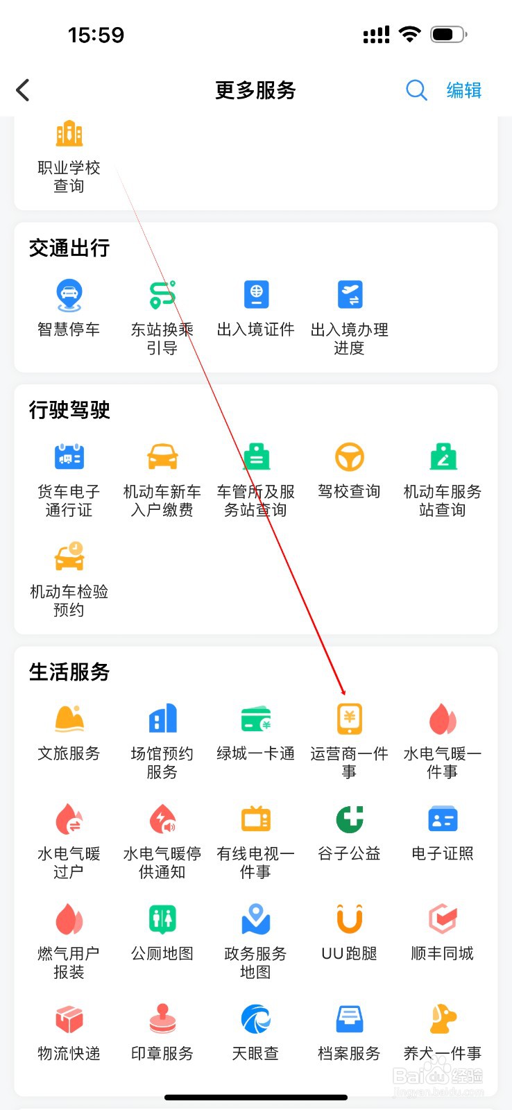 郑好办怎么查看运营商一件事