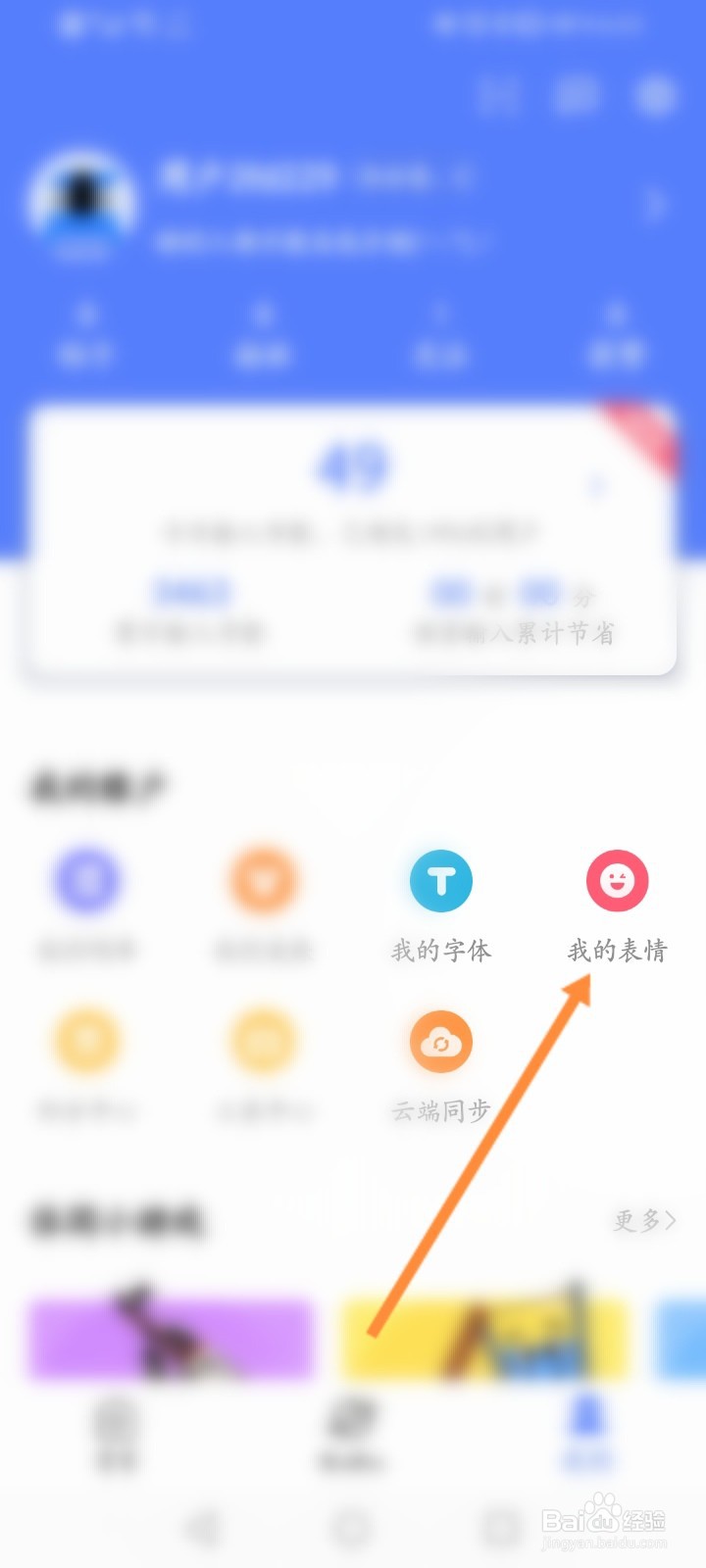 讯飞输入法怎么删除表情包