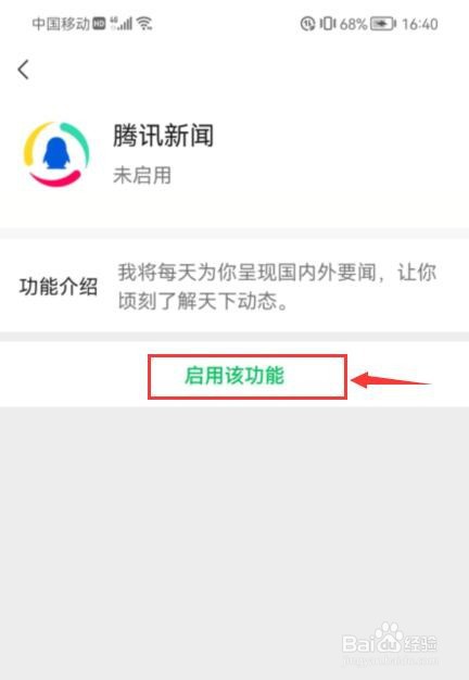 微信如何启用腾讯新闻